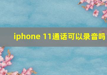 iphone 11通话可以录音吗